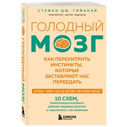 Эксмо Стефан Дж. Гийанэй "Голодный мозг. Как перехитрить инстинкты, которые заставляют нас переедать (покет)"