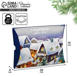 Коробка подарочная новогодняя складная «Сказочного Нового года», 26×19×4 см