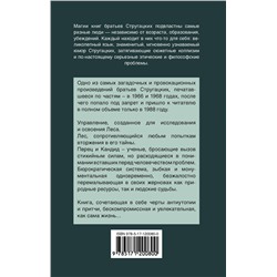 АСТ Аркадий и Борис Стругацкие "Улитка на склоне"