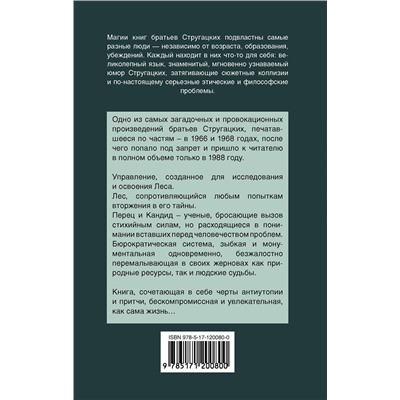 370438 АСТ Аркадий и Борис Стругацкие "Улитка на склоне"