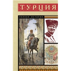 АСТ Мехмед Йылмаз "Турция. Полная история"
