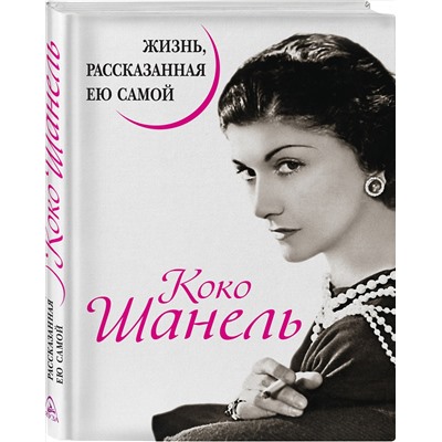 Эксмо Шанель К. "Коко Шанель. Жизнь, рассказанная ею самой"