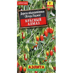 1465A Дереза обыкновенная (ягода Годжи) Красный алмаз 0,1 г