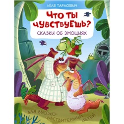 АСТ Тарасевич Л.С. "Что ты чувствуешь? Сказки об эмоциях"