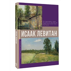АСТ . "Исаак Левитан"