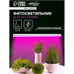 Фитосветильник для растений Luazon, светодиодный, 10 Вт, 600 мм, IP40, 220 В, полноспектральный