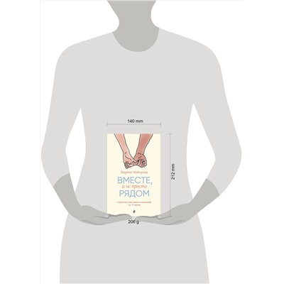 Эксмо Марина Майорова "Вместе, а не просто рядом. Стратегия счастливых отношений из 10 шагов"