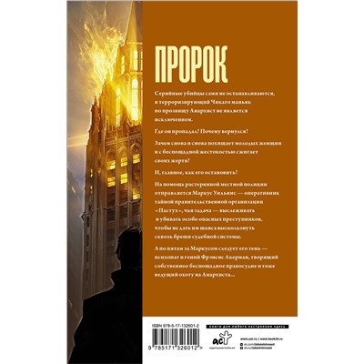 АСТ Итан Кросс "Пророк"
