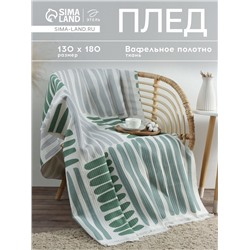 Плед с бахромой «Этель» Lines, 130×180 см, зелёный