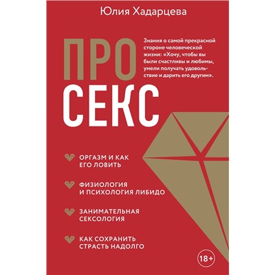 Эксмо Юлия Хадарцева "Про секс"