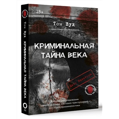 АСТ Том Вуд, предисловие Вэл Макдермид "Криминальная тайна века. Дело Ракстона: хроника расследования одного из самых жестоких преступлений в истории криминалистики"