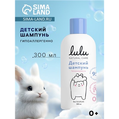 Шампунь детский LULU с протеинами пшеницы, без парабенов, без силиконов, 300 мл