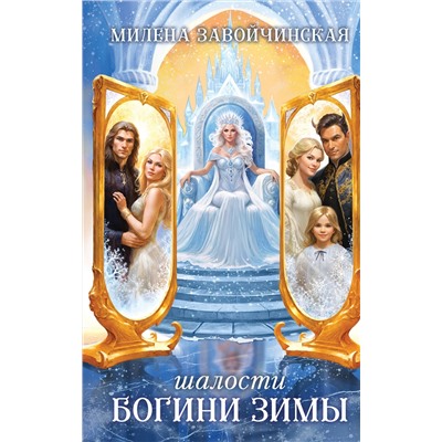 Эксмо Милена Завойчинская "Шалости богини зимы"