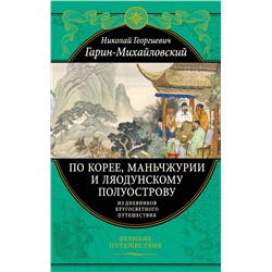 Эксмо Николай Гарин-Михайловский "По Корее, Маньчжурии и Ляодунскому полуострову. Из дневников кругосветного путешествия."