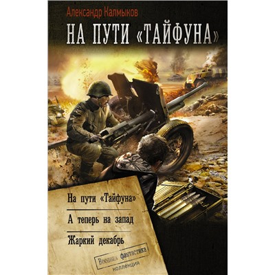 374544 АСТ Александр Калмыков "На пути «Тайфуна»"