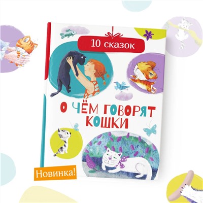 АСТ Безлюдная А., Васкан Л., Гааг М. и др. "О чем говорят кошки"