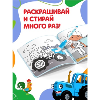 Многоразовая раскраска «Синий трактор едет к нам», 12 стр., 16×16 см, Синий трактор