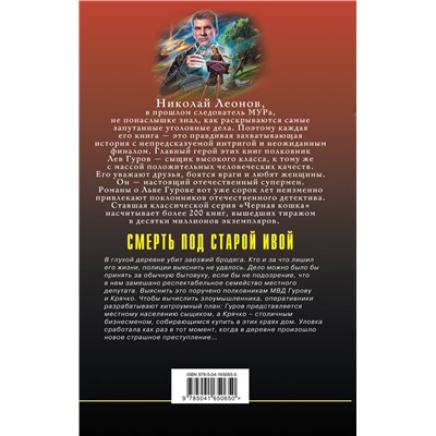 Эксмо Николай Леонов, Алексей Макеев "Смерть под старой ивой"