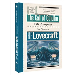 АСТ Г. Ф. Лавкрафт "Зов Ктулху = The Call of Cthulhu"