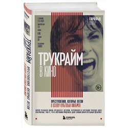 Эксмо Гарольд Шехтер "Трукрайм в кино. Преступления, которые легли в основу культовых фильмов"