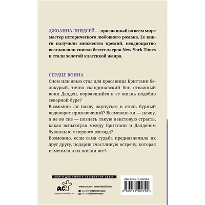 АСТ Джоанна Линдсей "Сердце воина"