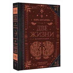 АСТ Антарова К.Е. "Две жизни. Все книги в одной. В обновленной редакции"