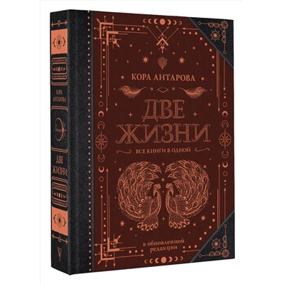 АСТ Антарова К.Е. "Две жизни. Все книги в одной. В обновленной редакции"