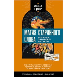АСТ Анна Григ "Магия старинного слова. Шепотки, заговоры, ритуалы"