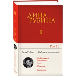 Эксмо Дина Рубина "Собрание сочинений Дины Рубиной. Том 2: На Верхней Масловке, Завтра как обычно, Один интеллигент уселся на дороге"