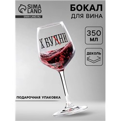 Бокал для вина с надписью «Бухни», 350 мл, 18+