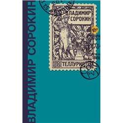 428281 АСТ В. Сорокин "Теллурия"