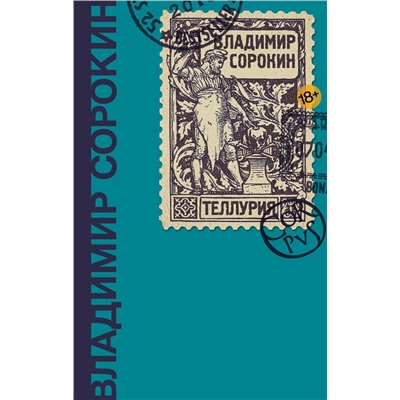 428281 АСТ В. Сорокин "Теллурия"