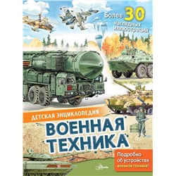 АСТ Кострикин П.П. "Военная техника"