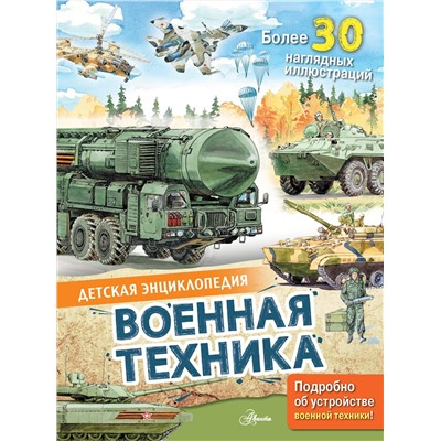 АСТ Кострикин П.П. "Военная техника"