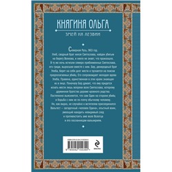Эксмо Елизавета Дворецкая "Княгиня Ольга. Змей на лезвии"