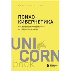Эксмо Максуэлл Мольц "Психокибернетика. Как запрограммировать себя на подлинное счастье"