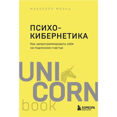 Эксмо Максуэлл Мольц "Психокибернетика. Как запрограммировать себя на подлинное счастье"