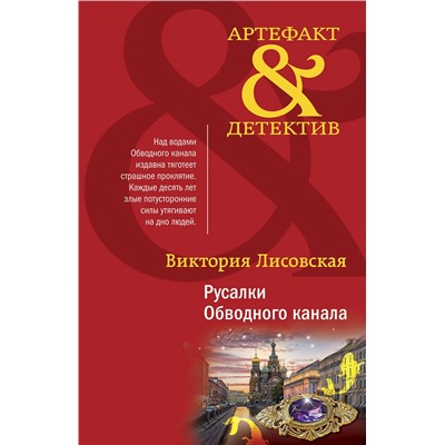 Эксмо Виктория Лисовская "Русалки Обводного канала"