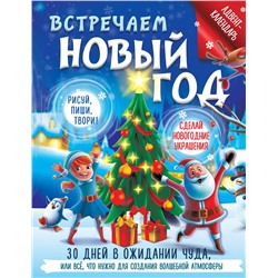 АСТ Дмитриева В.Г. "Встречаем Новый год. Адвент-календарь. 30 дней в ожидании чуда, или всё что нужно для создания волшебной атмосферы"