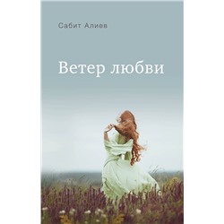Эксмо Сабит Алиев "Ветер любви"