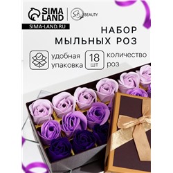 Мыльные розы, фиолетовые оттенки, набор 18 шт., в коробке