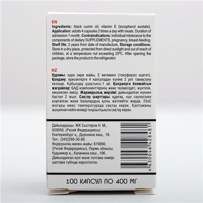 Масло чёрного тмина, иммуностимуляция, 100 капсул по 0.4 г