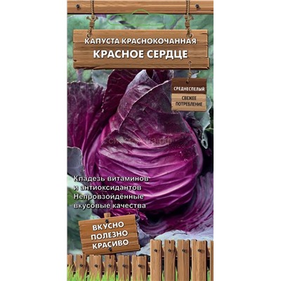 Капуста кк Красное сердце (П)