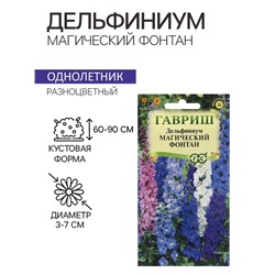 Семена Дельфиниум "Магический фонтан", ц/п,  0,05 г