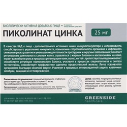Пиколинат цинка 25 мг, 30 таблеток, 300 мг