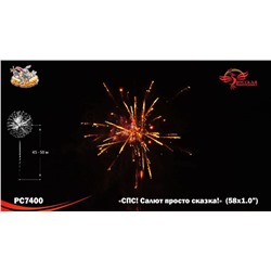 Фейерверк РС7400 СПС: Салют просто сказка! (1" х 58)