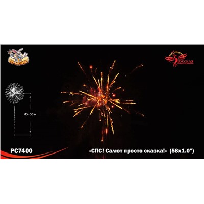 Фейерверк РС7400 СПС: Салют просто сказка! (1" х 58)