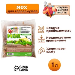 Мох сфагнум для террариумов «Рецепты дедушки Никиты» 1 л