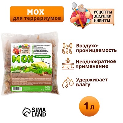 Мох сфагнум для террариумов «Рецепты дедушки Никиты» 1 л