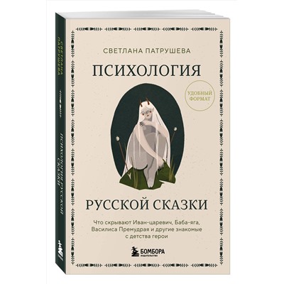 Эксмо Светлана Патрушева "Психология русской сказки. Что скрывают Иван Царевич, Баба Яга, Василиса Премудрая и другие знакомые с детства герои"